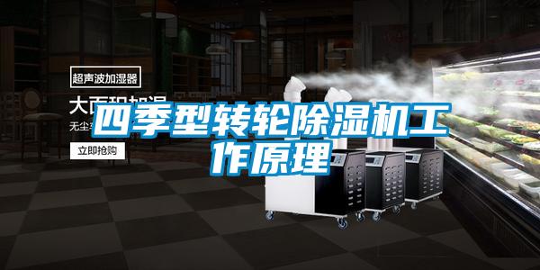 四季型轉(zhuǎn)輪除濕機(jī)工作原理