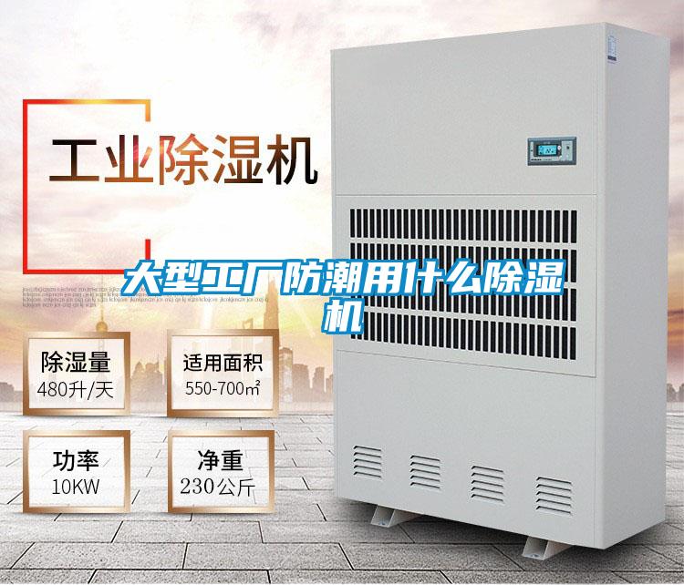 大型工廠防潮用什么除濕機