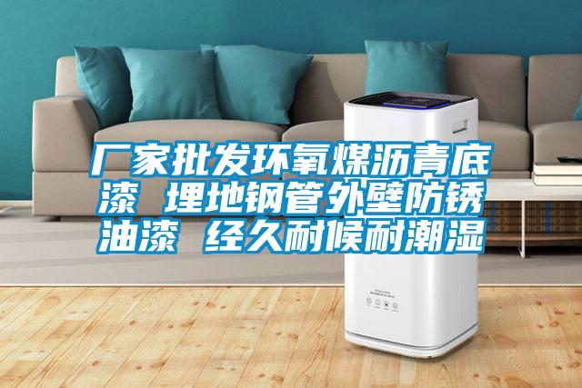 廠家批發環氧煤瀝青底漆 埋地鋼管外壁防銹油漆 經久耐候耐潮濕