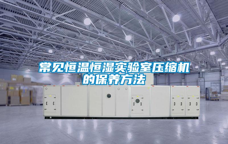 常見恒溫恒濕實驗室壓縮機的保養方法