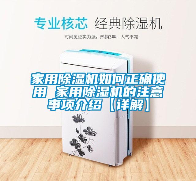 家用除濕機(jī)如何正確使用 家用除濕機(jī)的注意事項(xiàng)介紹【詳解】