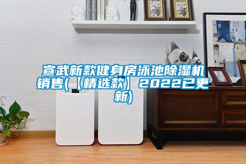 宣武新款健身房泳池除濕機銷售(【精選款】2022已更新)