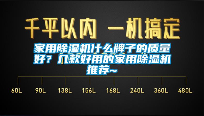家用除濕機什么牌子的質(zhì)量好？幾款好用的家用除濕機推薦~