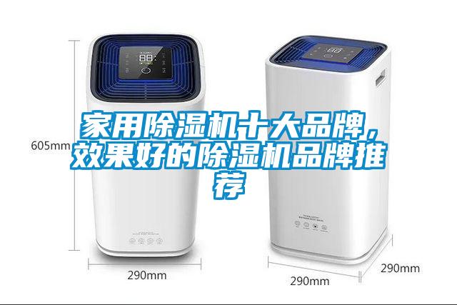 家用除濕機十大品牌，效果好的除濕機品牌推薦