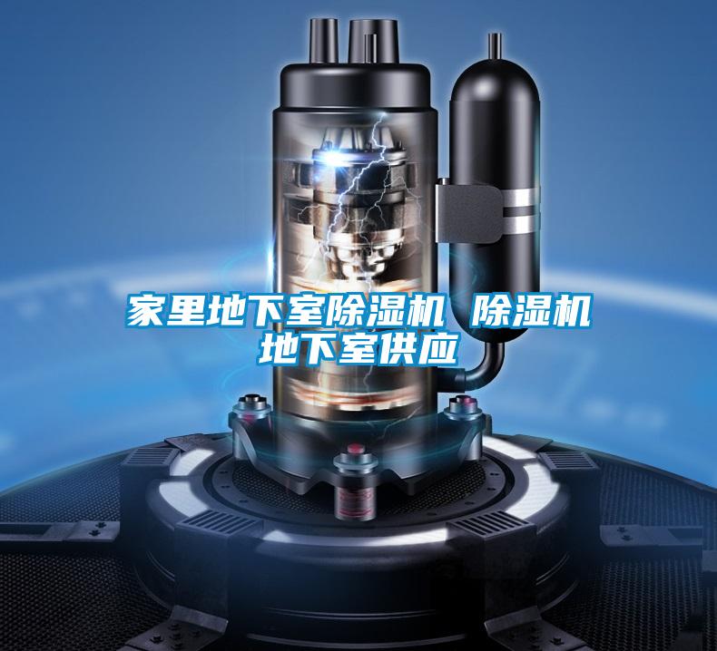 家里地下室除濕機 除濕機地下室供應