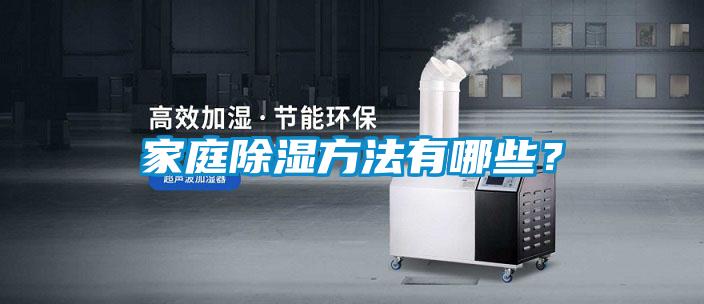 家庭除濕方法有哪些？