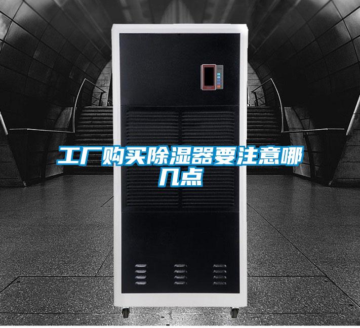工廠購買除濕器要注意哪幾點