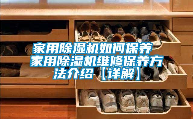 家用除濕機(jī)如何保養(yǎng) 家用除濕機(jī)維修保養(yǎng)方法介紹【詳解】
