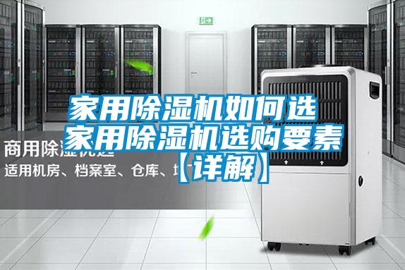 家用除濕機(jī)如何選 家用除濕機(jī)選購(gòu)要素【詳解】