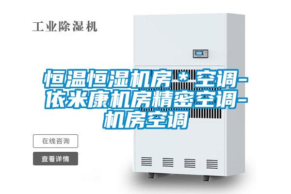 恒溫恒濕機(jī)房＊空調(diào)-依米康機(jī)房精密空調(diào)-機(jī)房空調(diào)