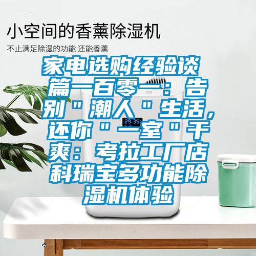 家電選購經驗談 篇一百零一：告別＂潮人＂生活，還你＂一室＂干爽：考拉工廠店科瑞寶多功能除濕機體驗