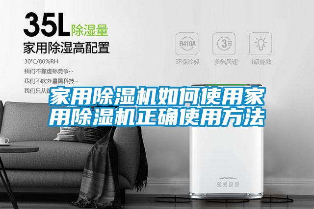 家用除濕機(jī)如何使用家用除濕機(jī)正確使用方法