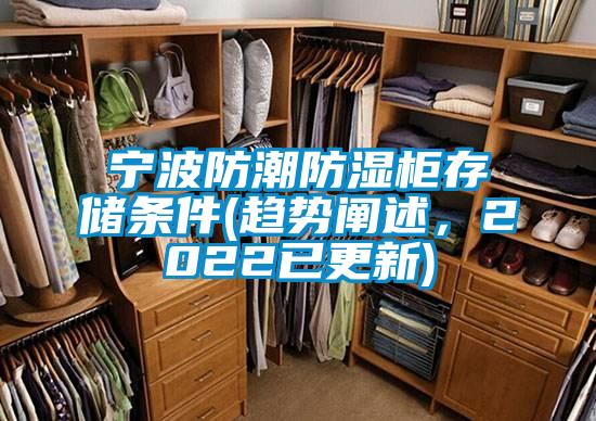 寧波防潮防濕柜存儲條件(趨勢闡述,2022已更新)