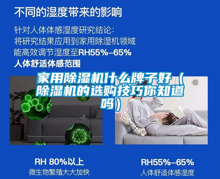 家用除濕機什么牌子好（除濕機的選購技巧你知道嗎）