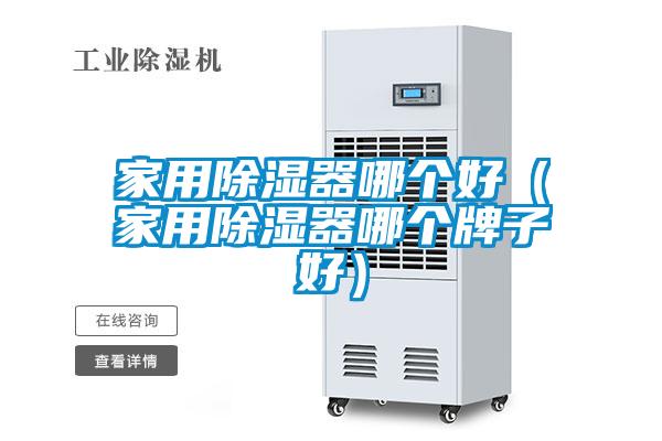 家用除濕器哪個好(家用除濕器哪個牌子好)