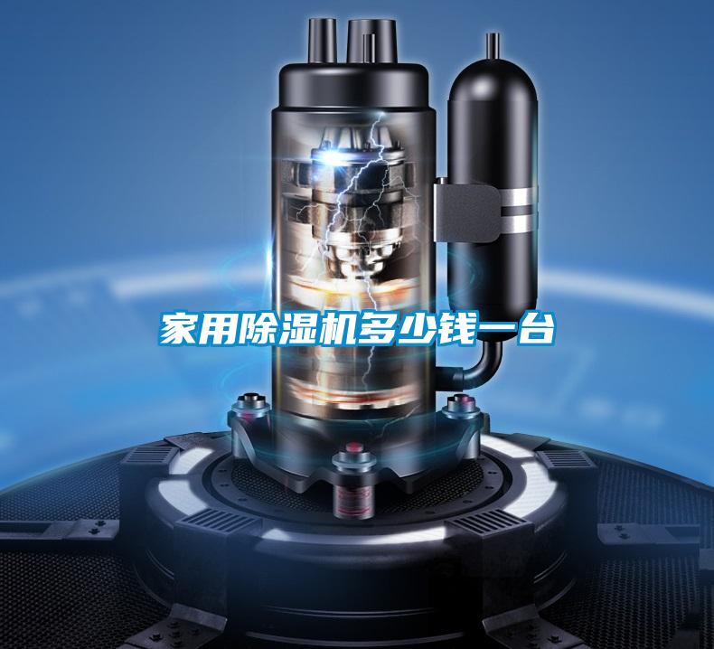 家用除濕機多少錢一臺
