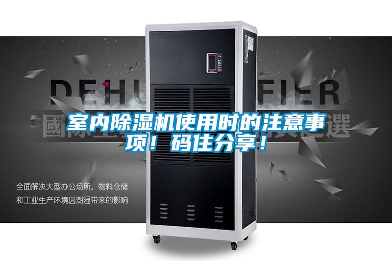 室內除濕機使用時的注意事項！碼住分享！