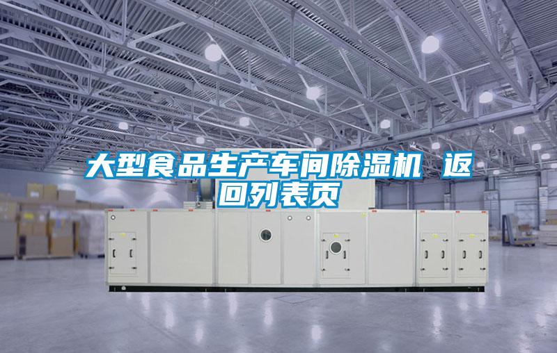 大型食品生產車間除濕機 返回列表頁