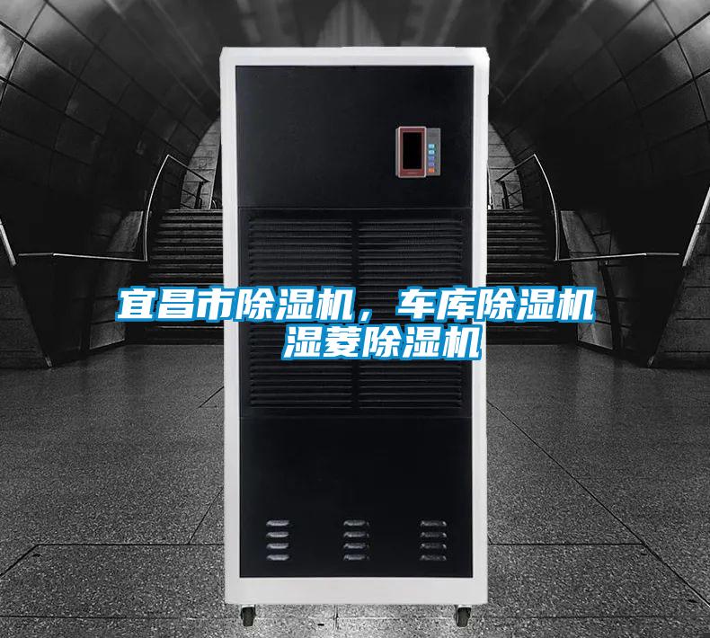 宜昌市除濕機，車庫除濕機  濕菱除濕機