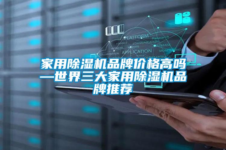 家用除濕機品牌價格高嗎—世界三大家用除濕機品牌推薦