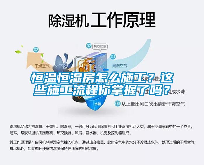 恒溫恒濕房怎么施工？這些施工流程你掌握了嗎？