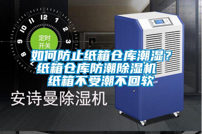 如何防止紙箱倉庫潮濕？紙箱倉庫防潮除濕機(jī) 紙箱不受潮不回軟