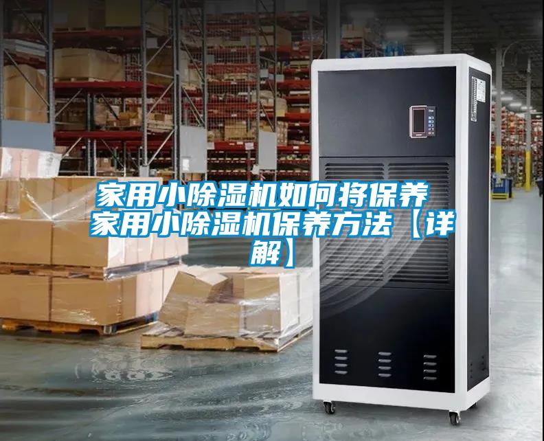 家用小除濕機(jī)如何將保養(yǎng) 家用小除濕機(jī)保養(yǎng)方法【詳解】