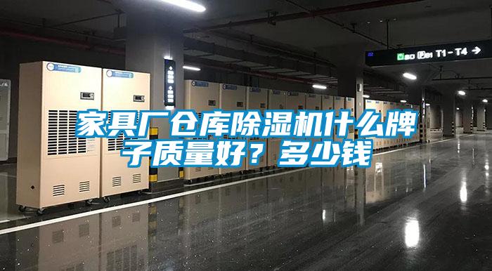 家具廠倉庫除濕機(jī)什么牌子質(zhì)量好？多少錢