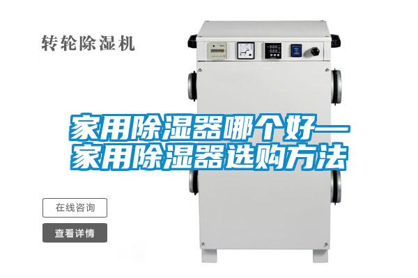 家用除濕器哪個好—家用除濕器選購方法