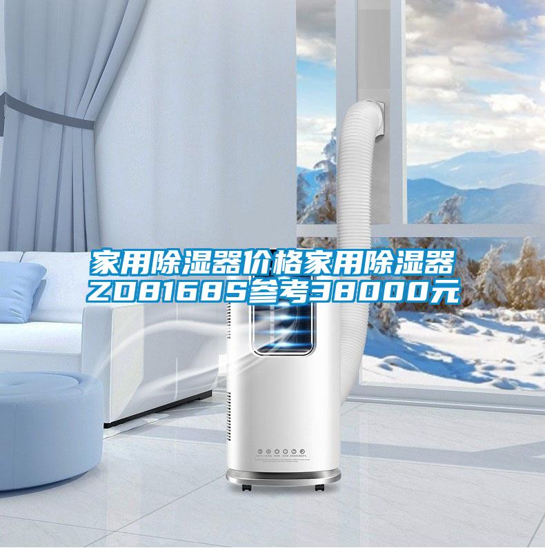 家用除濕器價(jià)格家用除濕器ZD8168S參考38000元