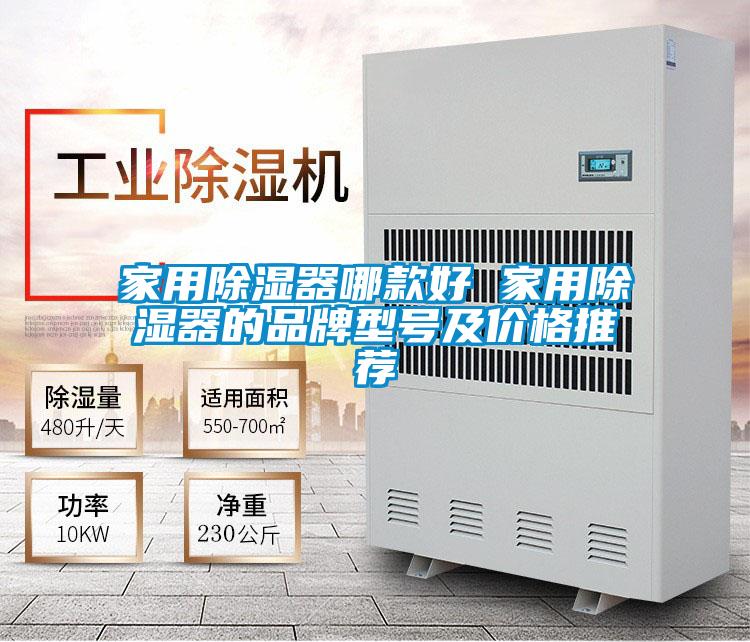 家用除濕器哪款好 家用除濕器的品牌型號及價格推薦