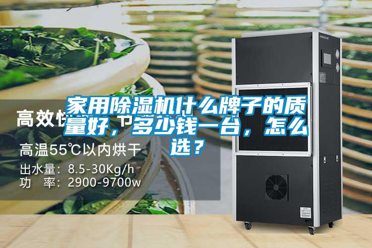 家用除濕機什么牌子的質(zhì)量好，多少錢一臺，怎么選？