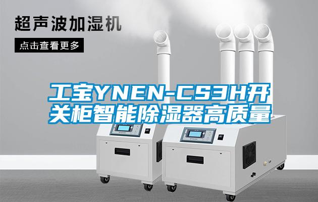 工寶YNEN-CS3H開關柜智能除濕器高質量