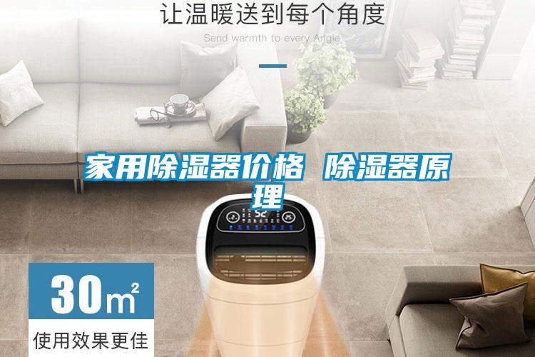家用除濕器價(jià)格 除濕器原理