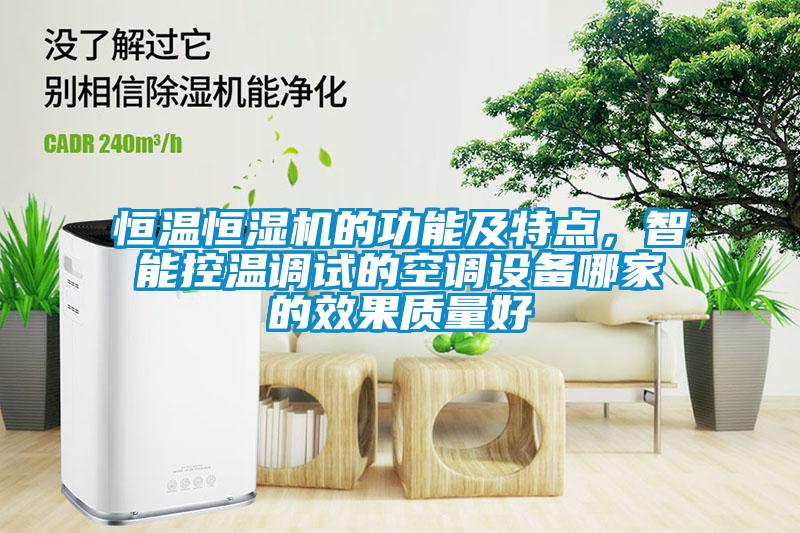 恒溫恒濕機的功能及特點，智能控溫調試的空調設備哪家的效果質量好