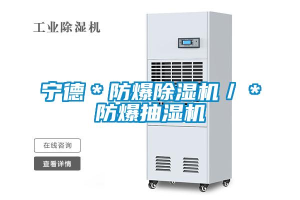 寧德＊防爆除濕機／＊防爆抽濕機