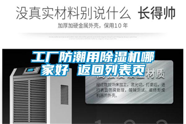 工廠防潮用除濕機哪家好 返回列表頁