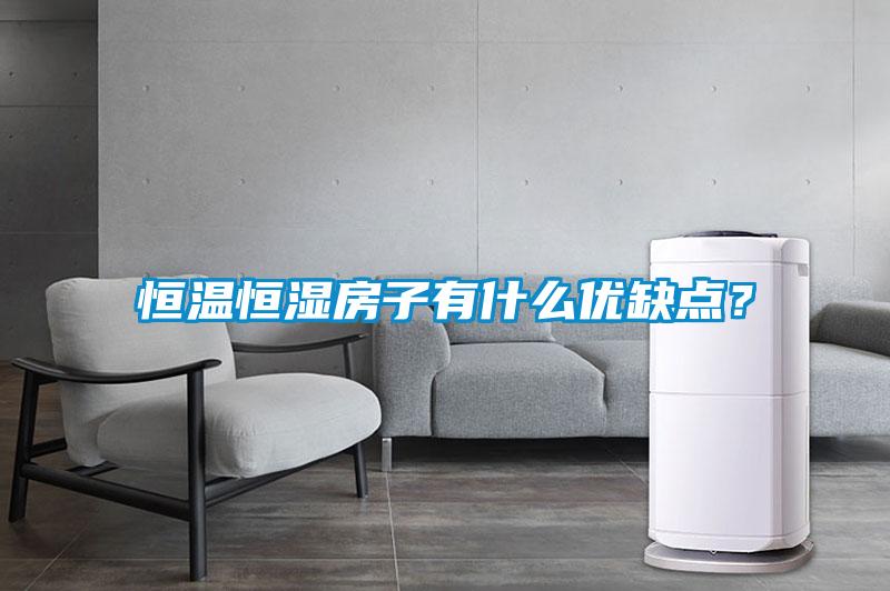 恒溫恒濕房子有什么優缺點？