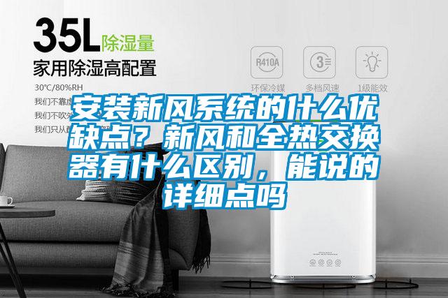 安裝新風(fēng)系統(tǒng)的什么優(yōu)缺點？新風(fēng)和全熱交換器有什么區(qū)別，能說的詳細點嗎