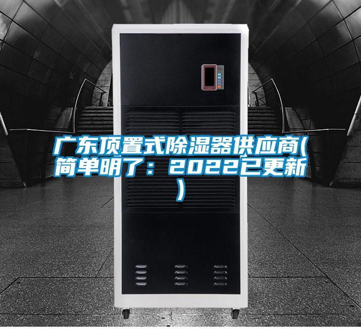 廣東頂置式除濕器供應(yīng)商(簡單明了：2022已更新)