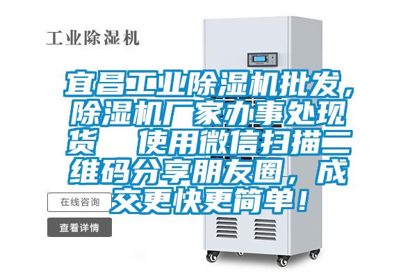 宜昌工業(yè)除濕機批發(fā)，除濕機廠家辦事處現(xiàn)貨  使用微信掃描二維碼分享朋友圈，成交更快更簡單！