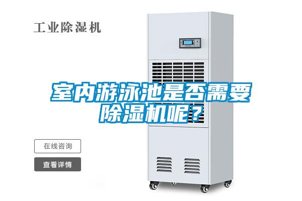 室內游泳池是否需要除濕機呢?