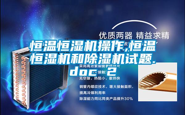 恒溫恒濕機(jī)操作,恒溫恒濕機(jī)和除濕機(jī)試題.doc 2