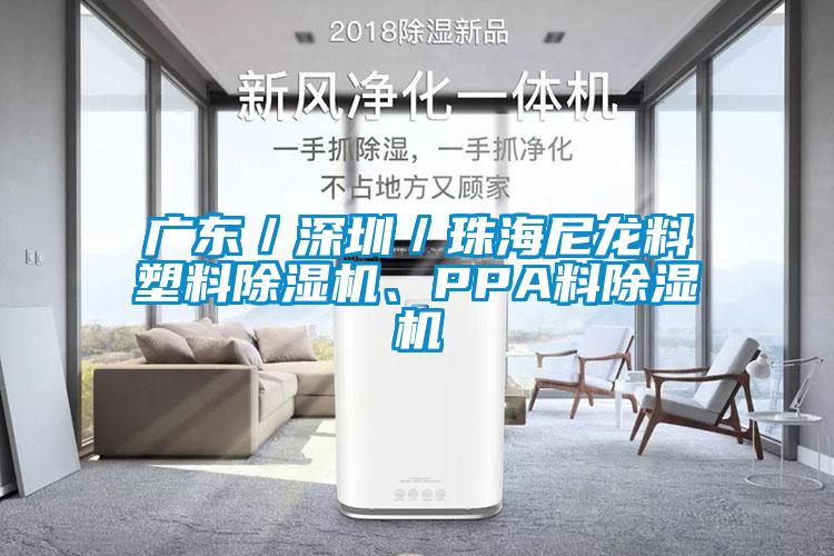 廣東／深圳／珠海尼龍料塑料除濕機、PPA料除濕機