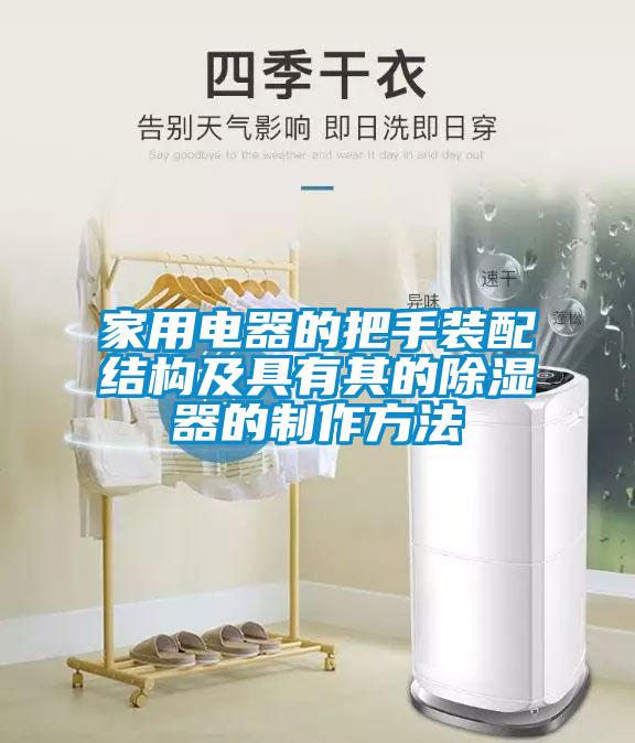 家用電器的把手裝配結構及具有其的除濕器的制作方法