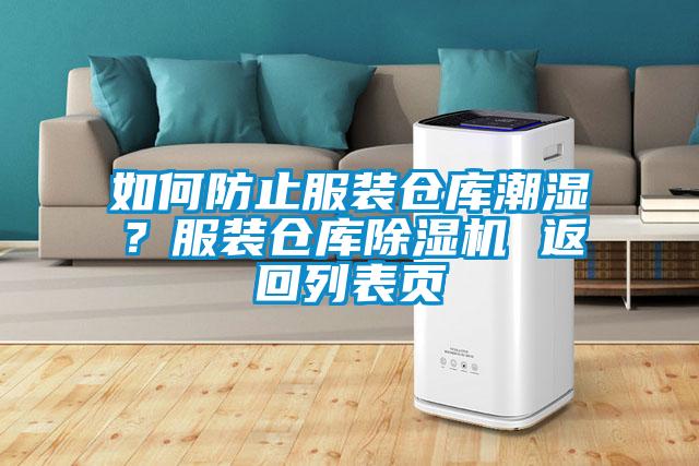 如何防止服裝倉庫潮濕？服裝倉庫除濕機(jī) 返回列表頁