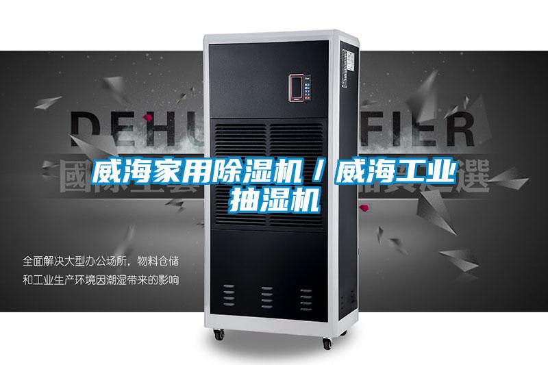 威海家用除濕機/威海工業抽濕機