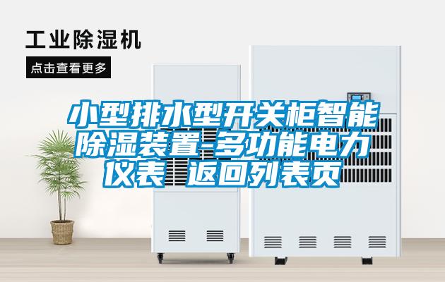小型排水型開關柜智能除濕裝置-多功能電力儀表 返回列表頁