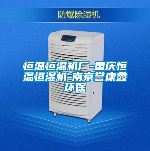 恒溫恒濕機廠-重慶恒溫恒濕機-南京譽康鑫環保