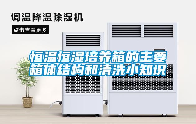 恒溫恒濕培養箱的主要箱體結構和清洗小知識